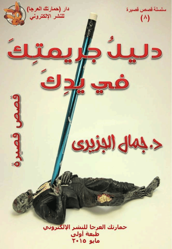 تحميل كتاب دليل جريمتك في يدك pdf
