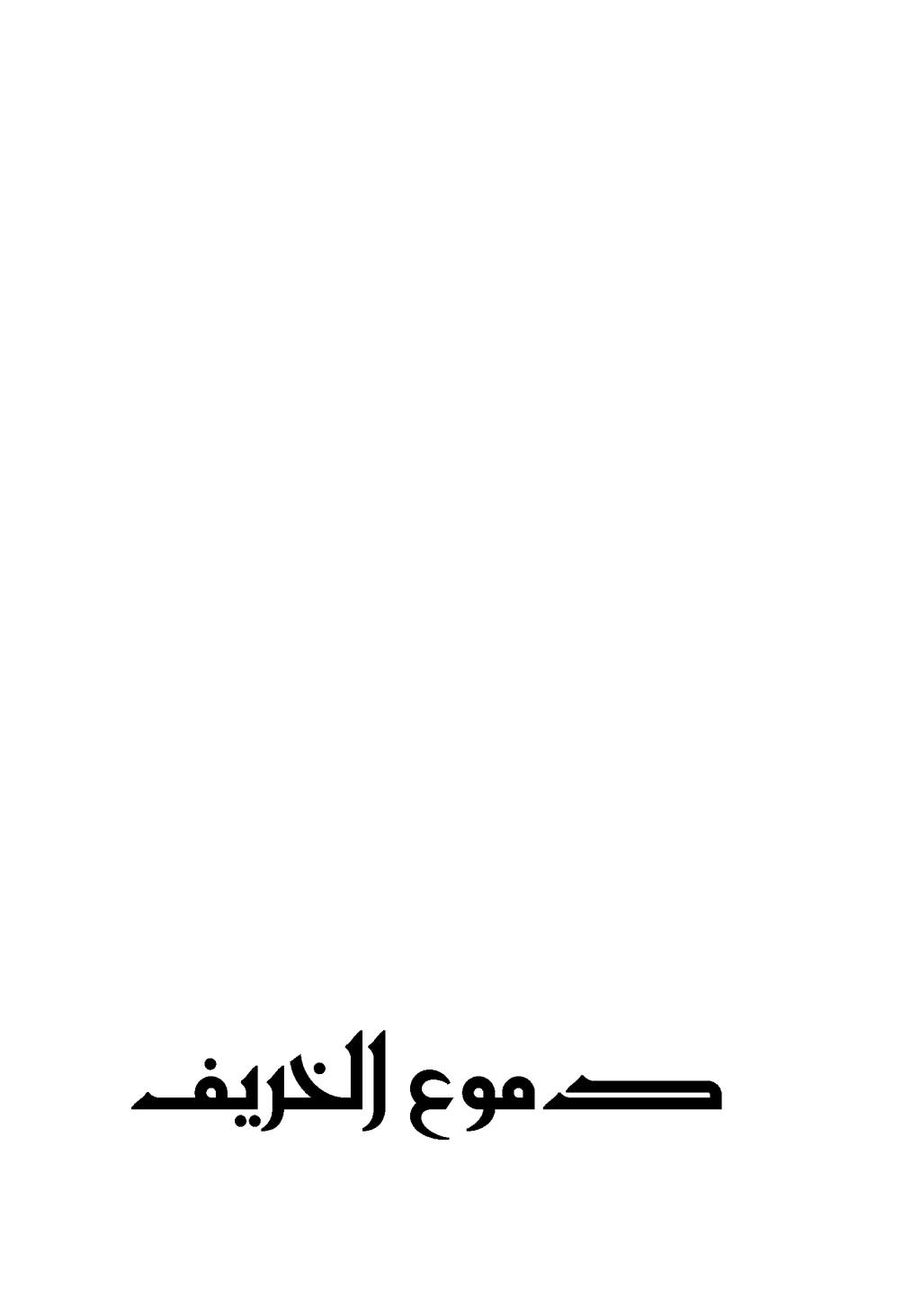 تحميل كتاب دموع الخريف pdf