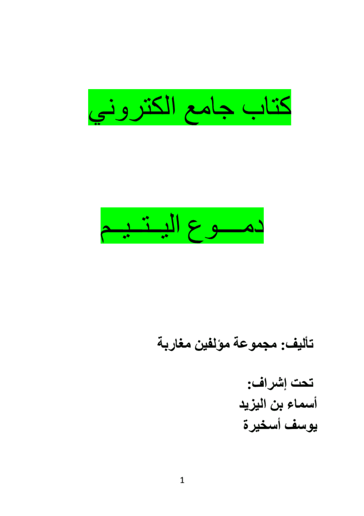 تحميل كتاب دموع اليتيم pdf
