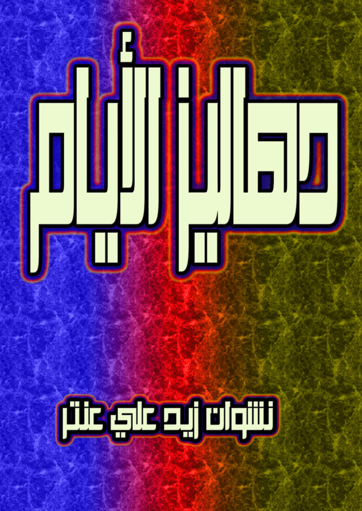 تحميل كتاب دهاليز الأيام pdf