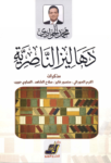 تحميل كتاب دهاليز الناصرية pdf