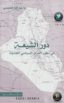 تحميل كتاب دور الشيعة في تطور العراق السياسي الحديث pdf