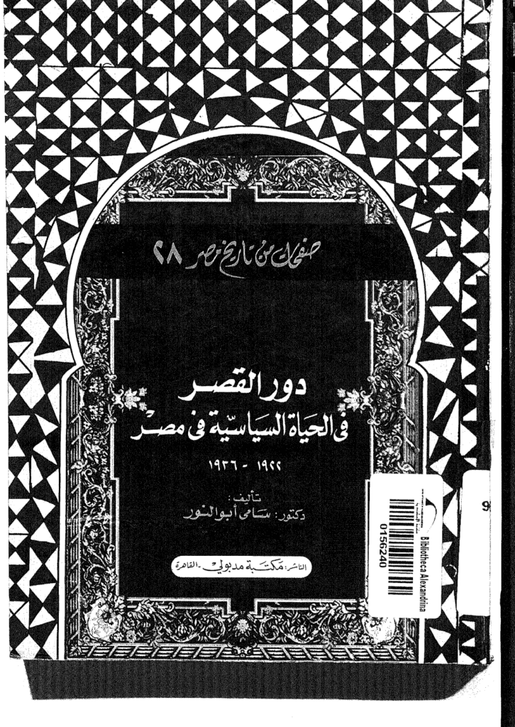تحميل كتاب دور القصر في الحياة السياسية في مصر 1922 - 1936 pdf