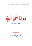 تحميل كتاب دولة بني أمية pdf