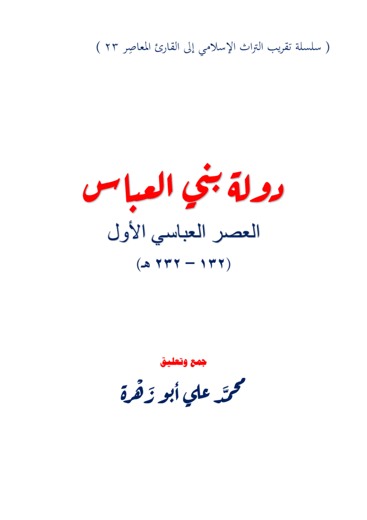 تحميل كتاب دولة بني العباس - العصر العباسي الأول ۱۳۲ - ۲۳۲ هـ pdf