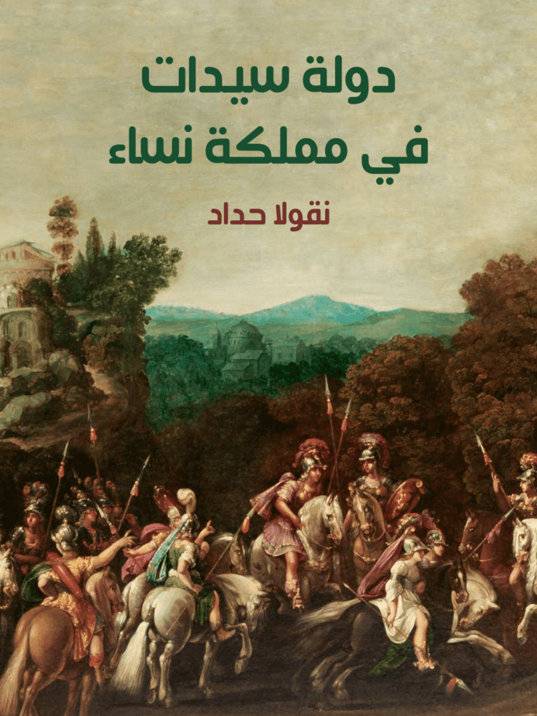 تحميل كتاب دولة سيدات في مملكة نساء pdf