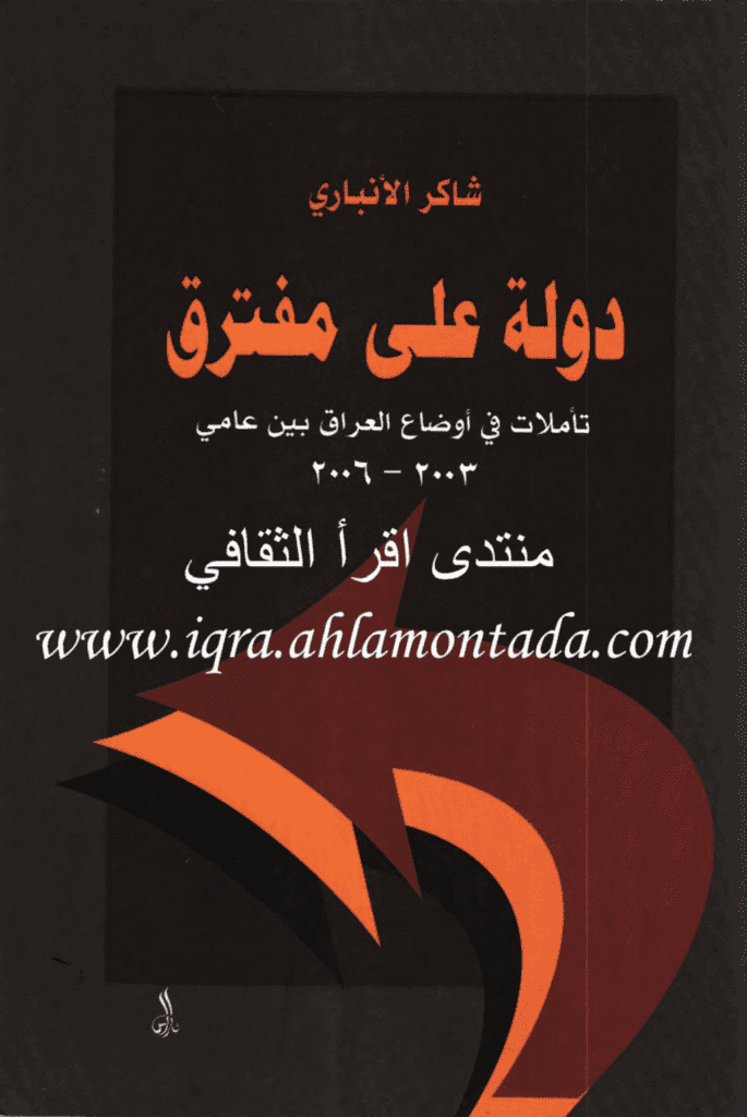 تحميل كتاب دولة على مفترق pdf