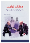 تحميل كتاب دونالد ترامب - رئيس أمريكي أم عميل روسي؟ pdf
