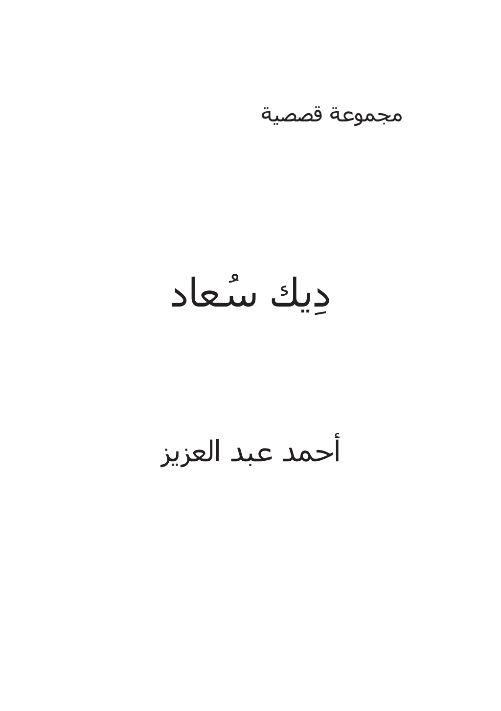تحميل كتاب ديك سعاد pdf