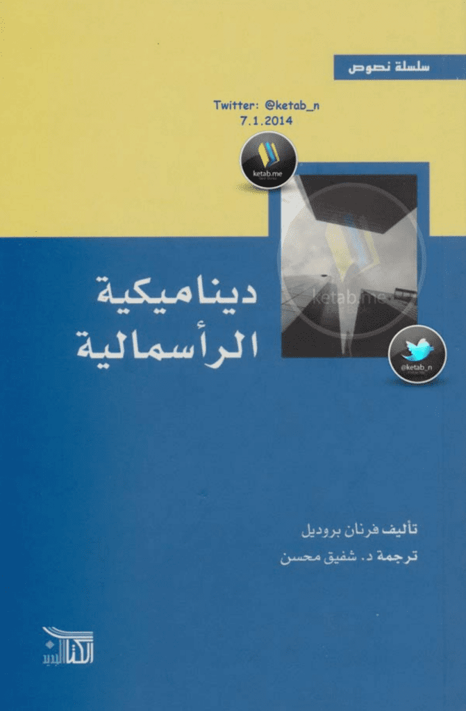تحميل كتاب ديناميكية الرأسمالية pdf