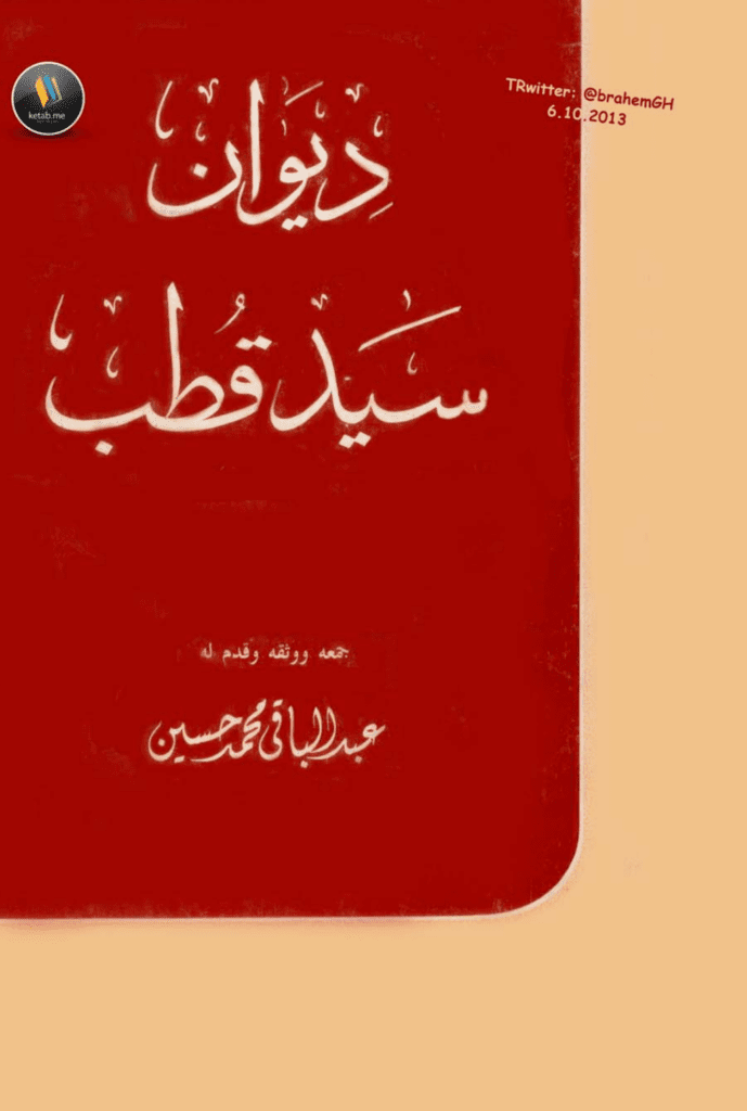تحميل كتاب ديوان سيد قطب pdf