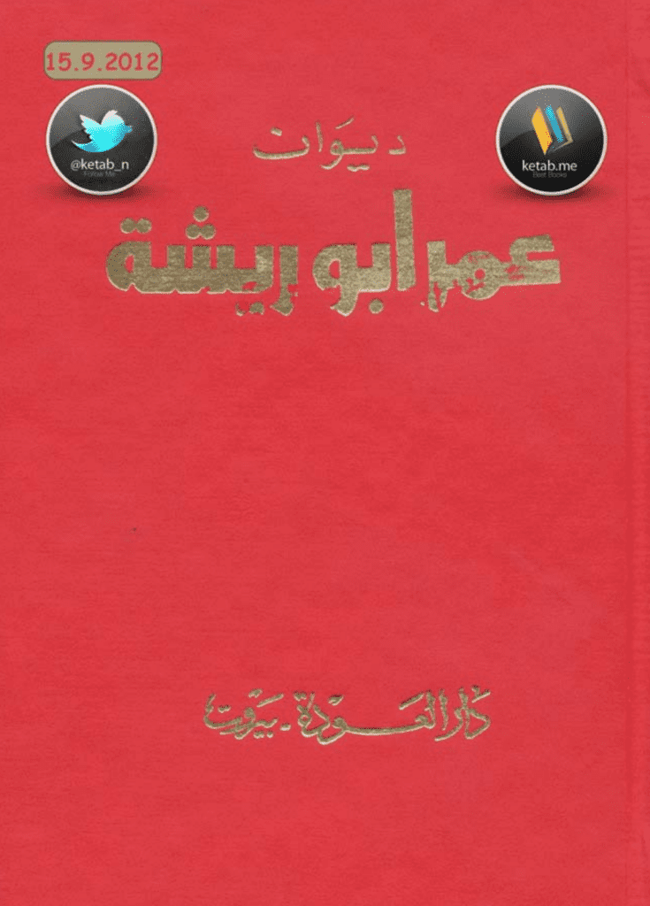 تحميل كتاب ديوان عمر أبو ريشة pdf