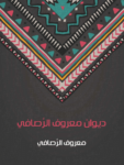 تحميل كتاب ديوان معروف الرَّصافي pdf