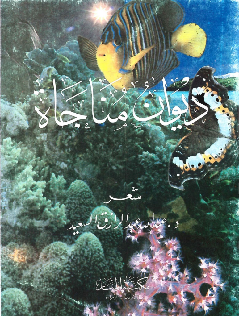 تحميل كتاب ديوان مناجاة pdf