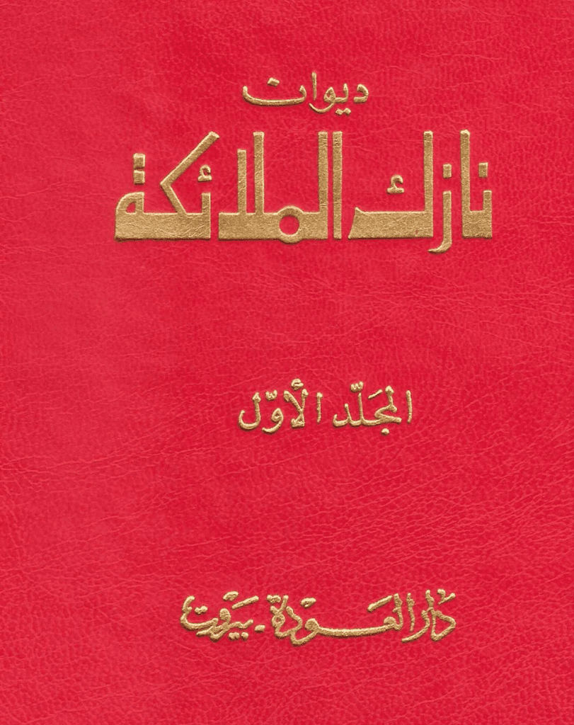 تحميل كتاب ديوان نازك الملائكة ـ المجلد الأول pdf