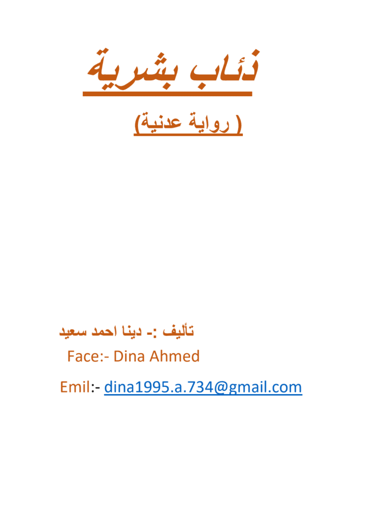 تحميل كتاب ذئاب بشرية pdf