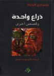 تحميل كتاب ذراع واحدة pdf