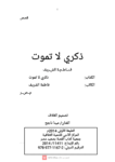 تحميل كتاب ذكرى لا تموت pdf