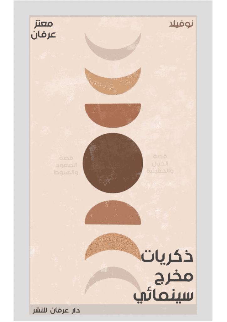 تحميل كتاب ذكريات مخرج سينمائي pdf