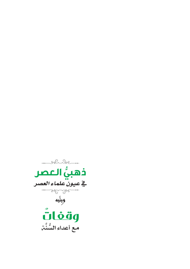 تحميل كتاب ذهبي العصر في عيون علماء العصر pdf