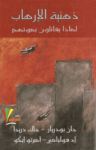 تحميل كتاب ذهنية الارهاب - لماذا يقاتلون بموتهم pdf