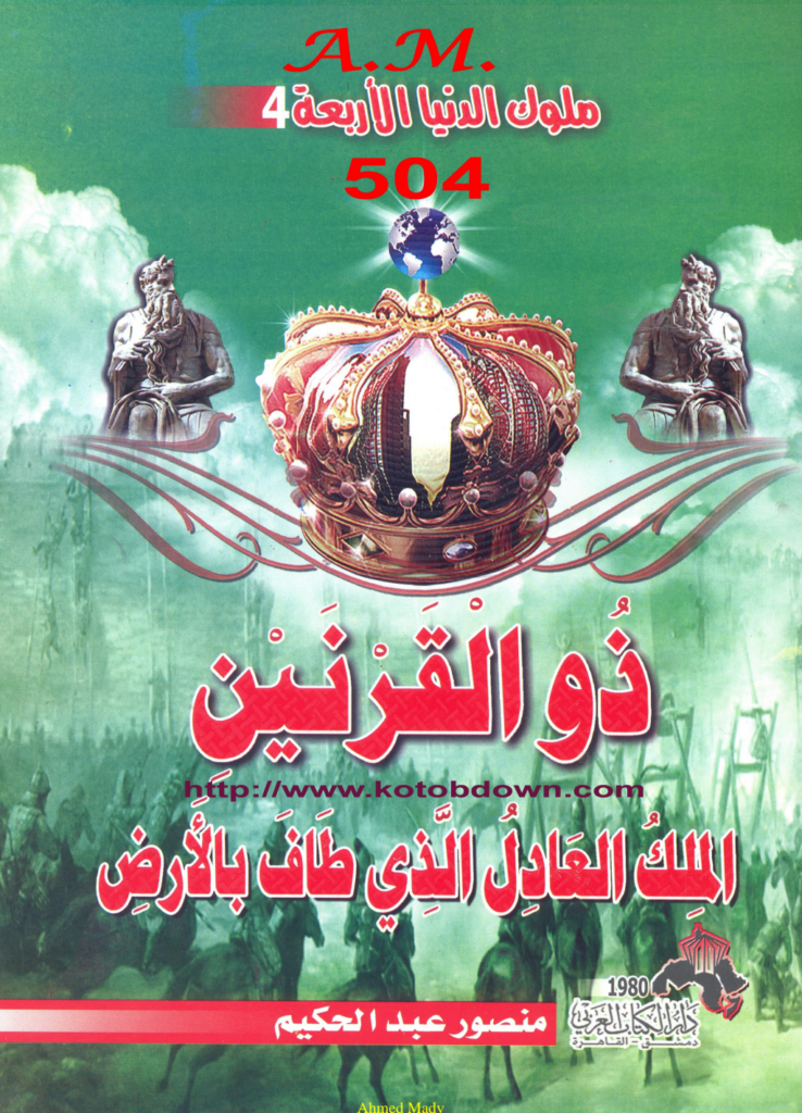 تحميل كتاب ذو القرنين الملك العادل الذي طاف بالأرض pdf