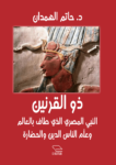 تحميل كتاب ذو القرنين - النبي المصري الذي طاف بالعالم وعلم الناس الدين والحضارة pdf