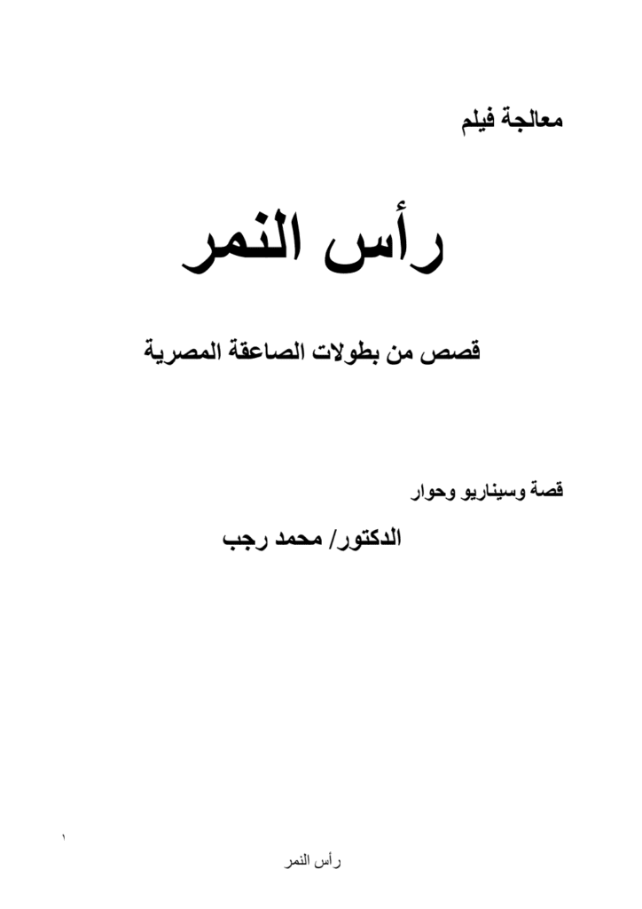 تحميل كتاب رأس النمر - المعالجة pdf