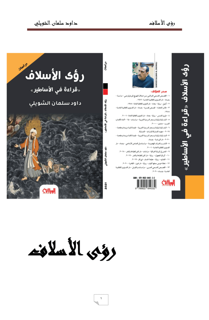 تحميل كتاب رؤى الأسلاف - قراءة في الأساطير pdf