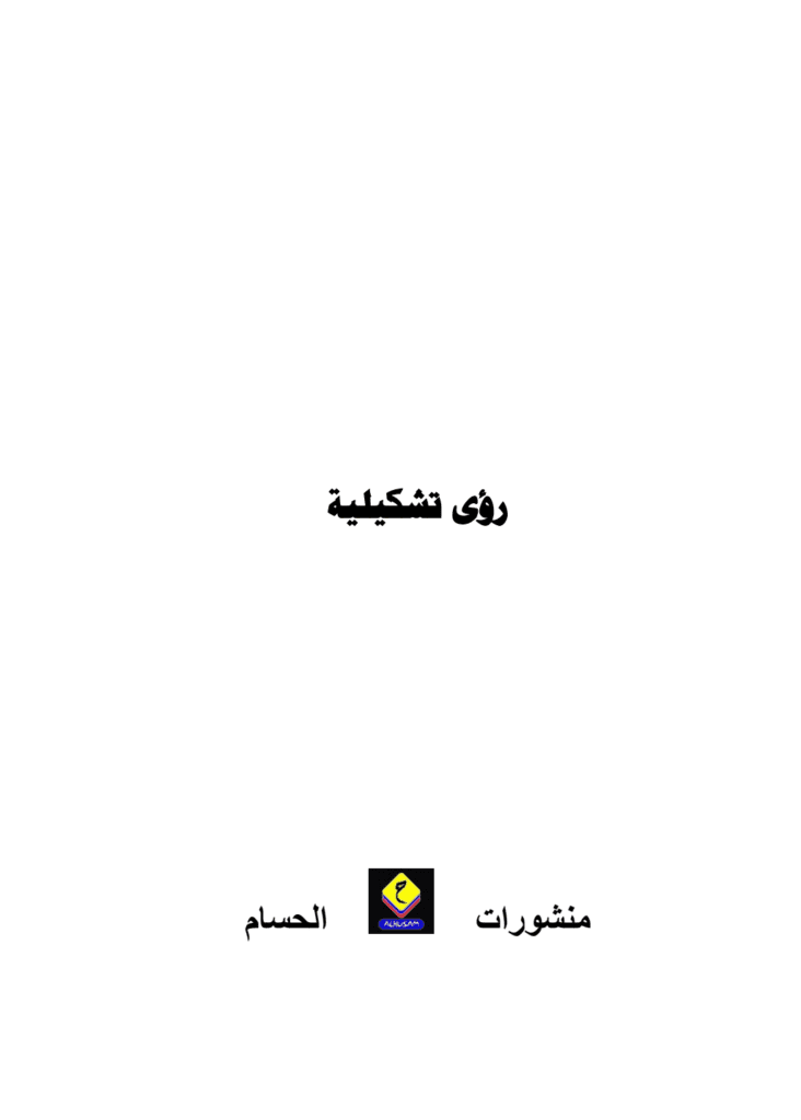 تحميل كتاب رؤى تشكيلية - قراءة في الخطاب التشكيلي العراقي والعربي ودراسات أخرى pdf