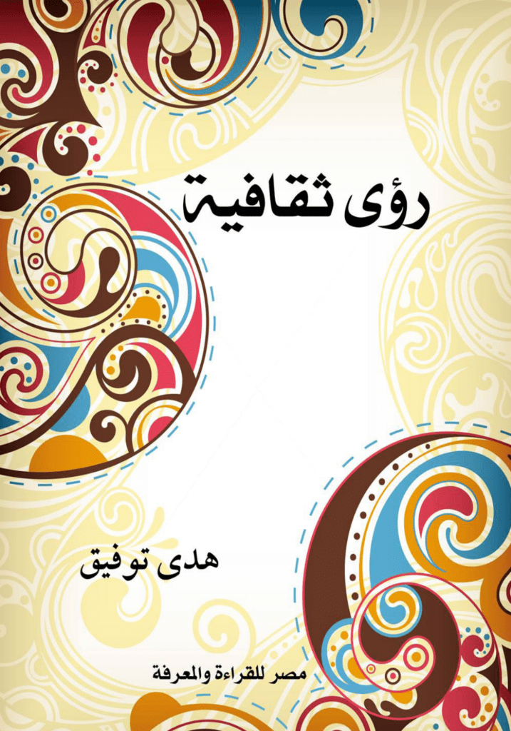 تحميل كتاب رؤى ثقافية pdf