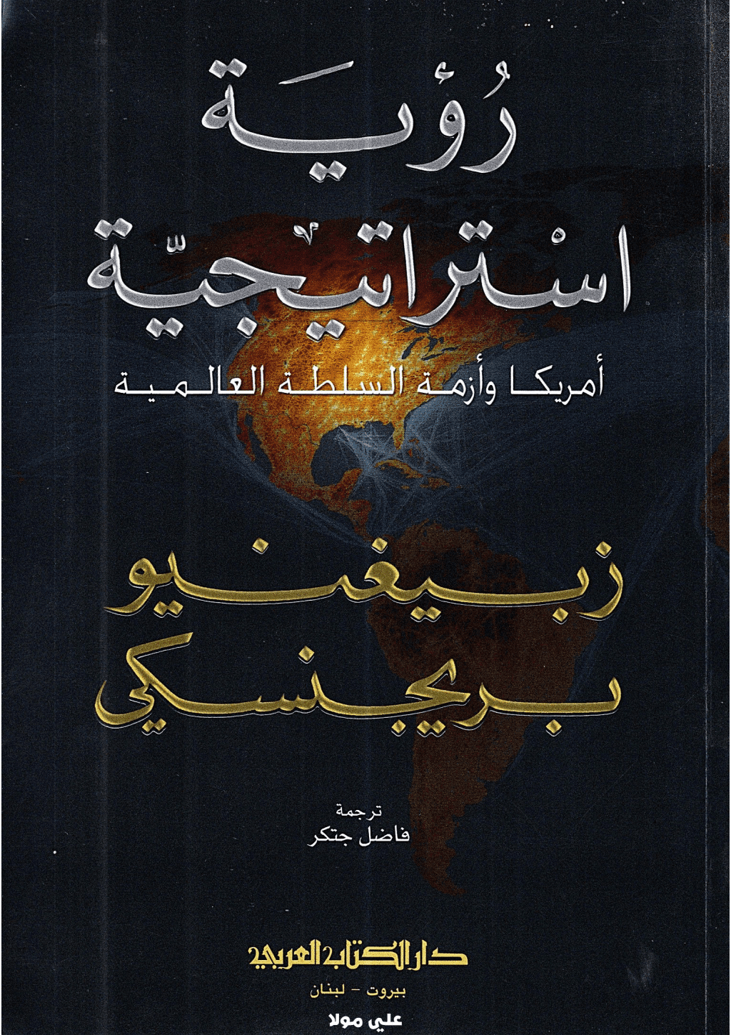 تحميل كتاب رؤية استراتيجية: أميركا وأزمة السلطة العالمية pdf