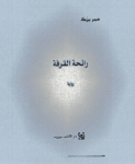 تحميل كتاب رائحة القرفة pdf