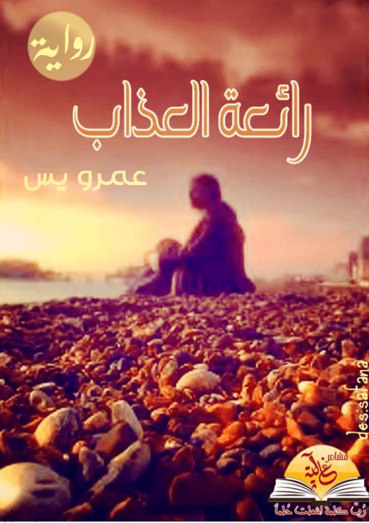 تحميل كتاب رائعة العذاب pdf