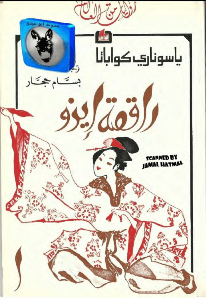تحميل كتاب راقصة إيزو pdf