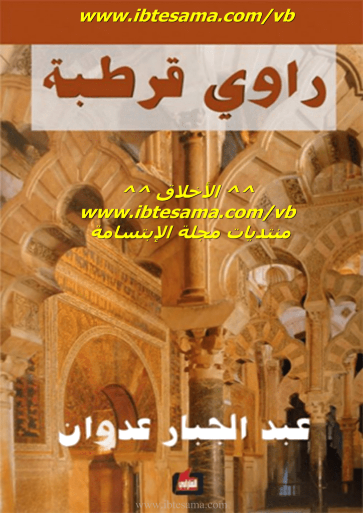 تحميل كتاب راوي قرطبة pdf