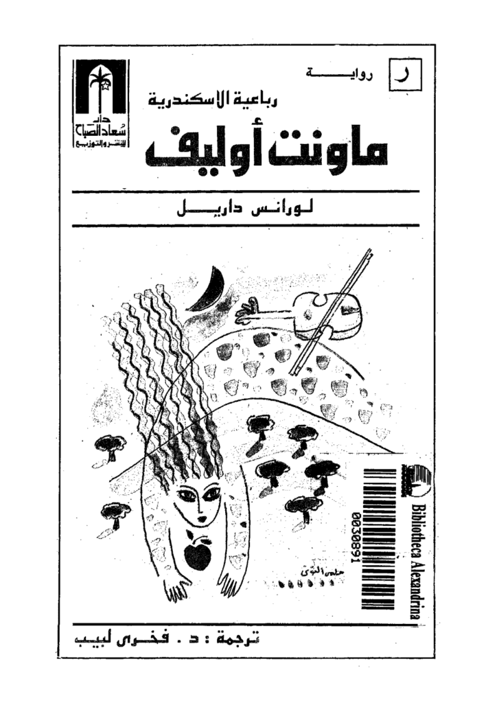 تحميل كتاب رباعية الاسكندرية 3 - ماونت أوليف pdf