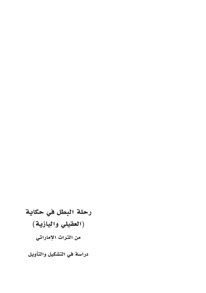 تحميل كتاب رحلة البطل في حكاية العقيلي واليازية - دراسة في التشكيل والتأويل pdf