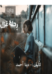 تحميل كتاب رحلة غزل pdf