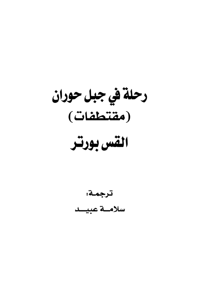تحميل كتاب رحلة في جبل حوران pdf