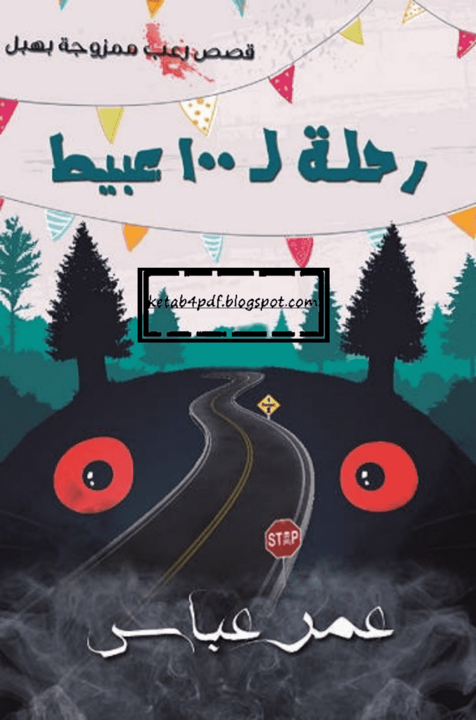 تحميل كتاب رحلة لـ 100 عبيط pdf