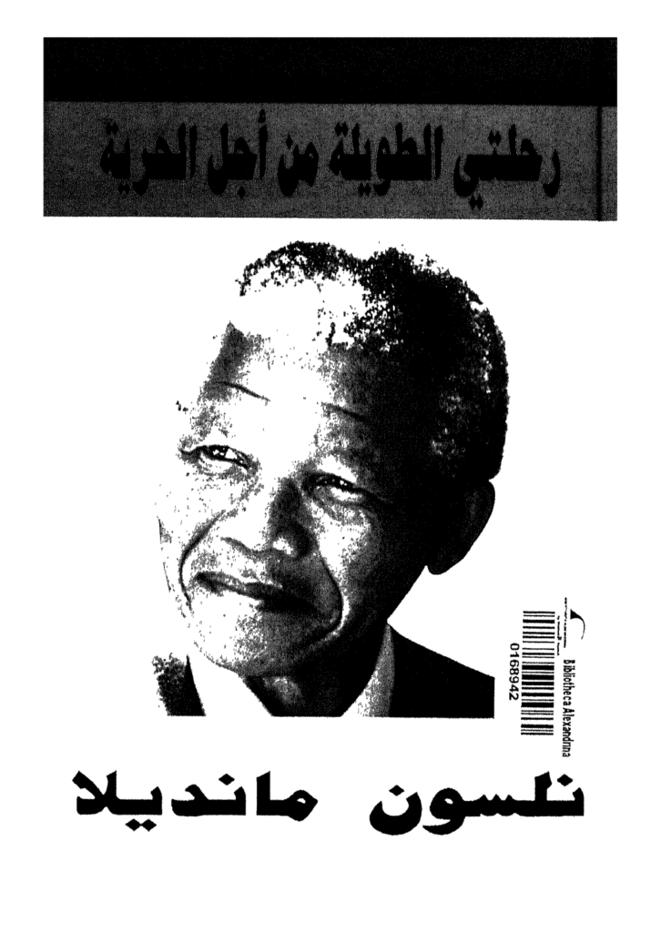 تحميل كتاب رحلتي الطويلة من أجل الحرية pdf