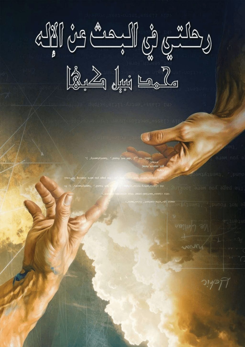تحميل كتاب رحلتي في البحث عن الإله pdf