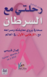 تحميل كتاب رحلتي مع السرطان pdf