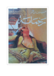 تحميل كتاب رحمانة pdf