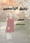 تحميل كتاب رحيق الياسمين pdf