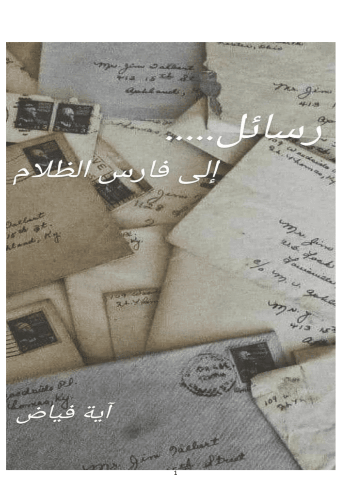تحميل كتاب رسائل إلى فارس الظلام pdf