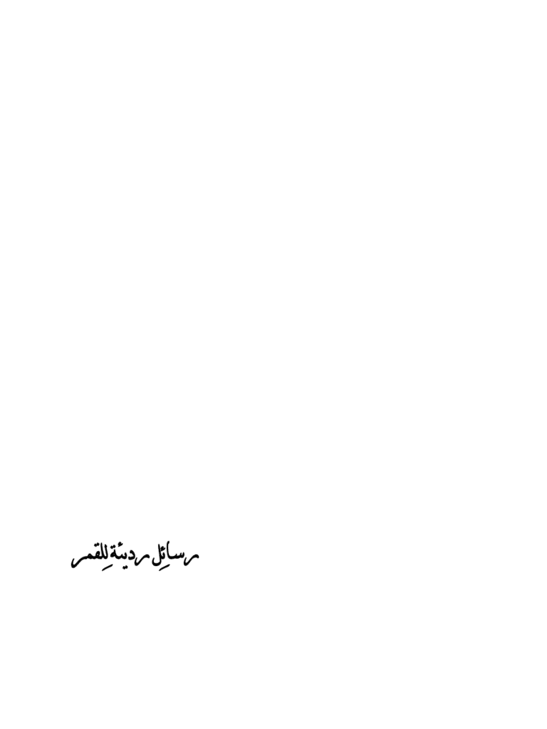 تحميل كتاب رسائل رديئة للقمر pdf
