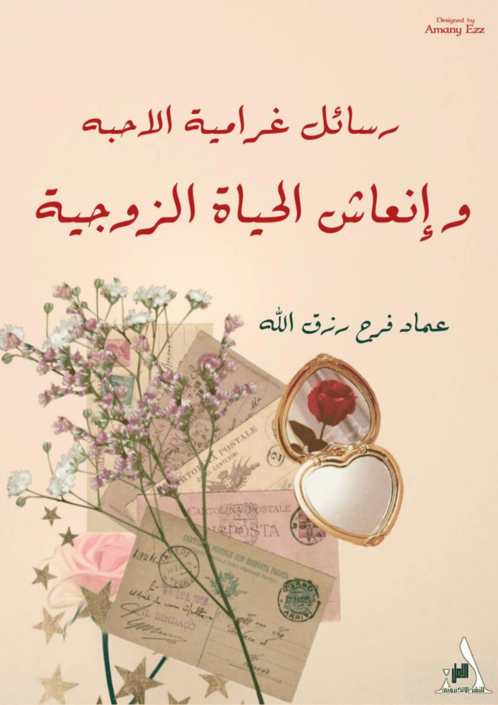 تحميل كتاب رسائل غرامية الأحبة وإنعاش الحياة الزوجية pdf