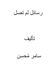 تحميل كتاب رسائل لم تصل pdf
